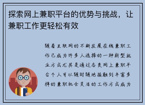 探索网上兼职平台的优势与挑战，让兼职工作更轻松有效