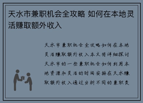 天水市兼职机会全攻略 如何在本地灵活赚取额外收入