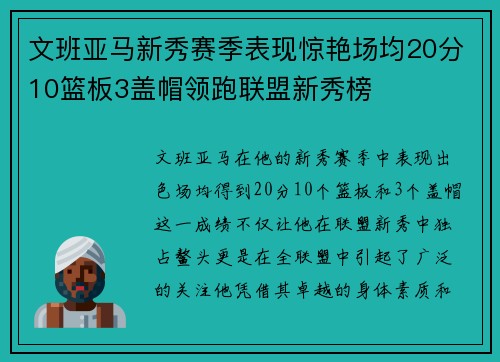 文班亚马新秀赛季表现惊艳场均20分10篮板3盖帽领跑联盟新秀榜