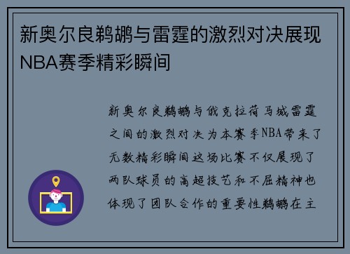 新奥尔良鹈鹕与雷霆的激烈对决展现NBA赛季精彩瞬间