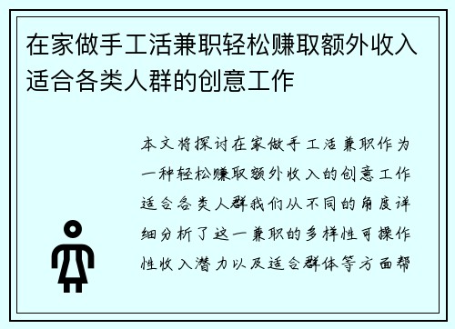 在家做手工活兼职轻松赚取额外收入适合各类人群的创意工作