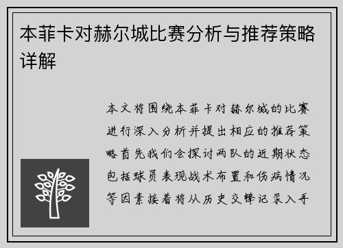 本菲卡对赫尔城比赛分析与推荐策略详解