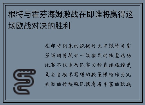 根特与霍芬海姆激战在即谁将赢得这场欧战对决的胜利