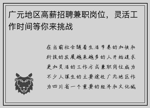 广元地区高薪招聘兼职岗位，灵活工作时间等你来挑战