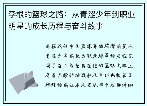 李根的篮球之路：从青涩少年到职业明星的成长历程与奋斗故事