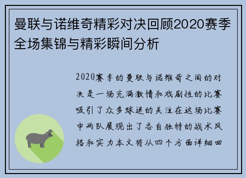 曼联与诺维奇精彩对决回顾2020赛季全场集锦与精彩瞬间分析