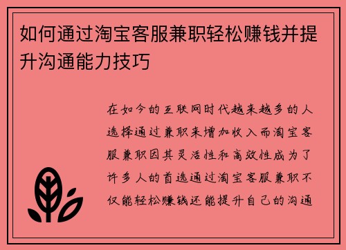 如何通过淘宝客服兼职轻松赚钱并提升沟通能力技巧