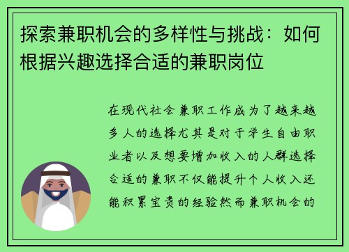 探索兼职机会的多样性与挑战：如何根据兴趣选择合适的兼职岗位