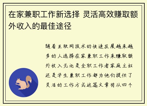 在家兼职工作新选择 灵活高效赚取额外收入的最佳途径