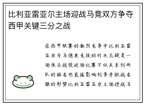 比利亚雷亚尔主场迎战马竞双方争夺西甲关键三分之战