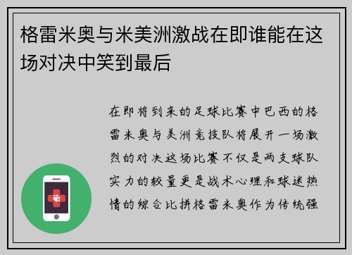 格雷米奥与米美洲激战在即谁能在这场对决中笑到最后