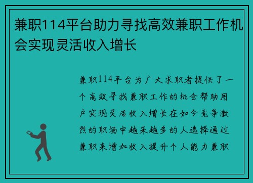 兼职114平台助力寻找高效兼职工作机会实现灵活收入增长