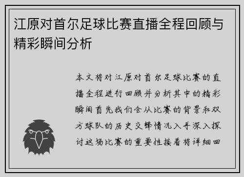 江原对首尔足球比赛直播全程回顾与精彩瞬间分析