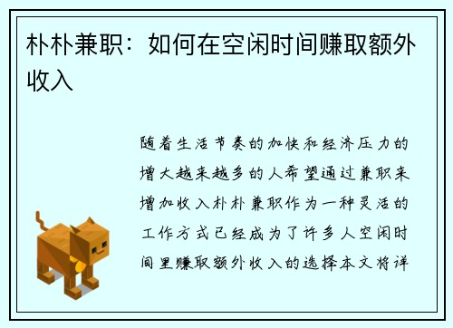 朴朴兼职：如何在空闲时间赚取额外收入