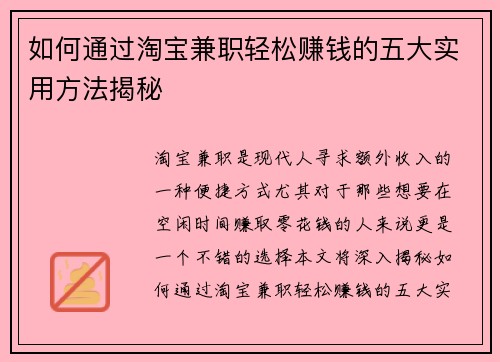如何通过淘宝兼职轻松赚钱的五大实用方法揭秘