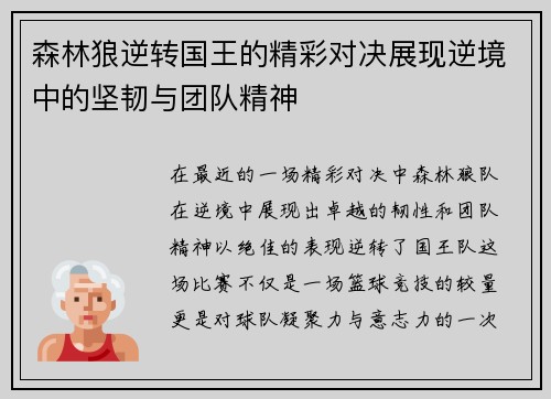 森林狼逆转国王的精彩对决展现逆境中的坚韧与团队精神
