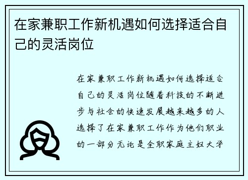 在家兼职工作新机遇如何选择适合自己的灵活岗位