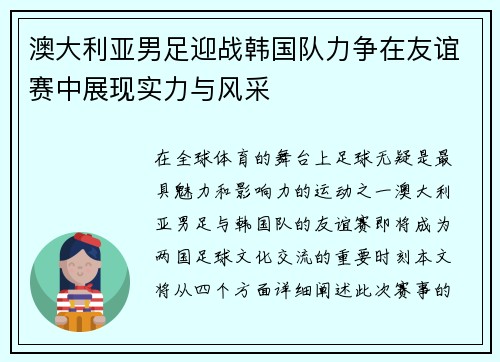 澳大利亚男足迎战韩国队力争在友谊赛中展现实力与风采