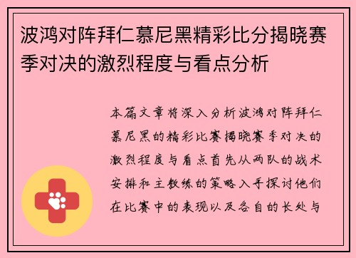 波鸿对阵拜仁慕尼黑精彩比分揭晓赛季对决的激烈程度与看点分析