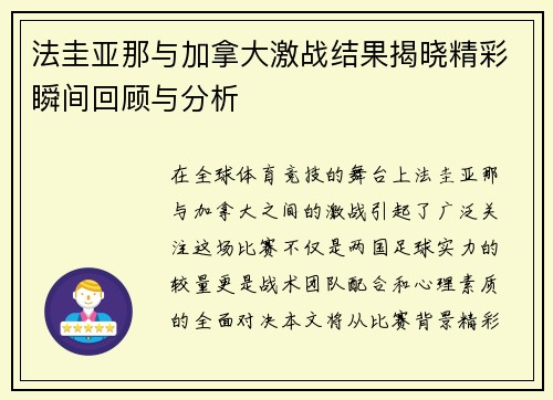 法圭亚那与加拿大激战结果揭晓精彩瞬间回顾与分析
