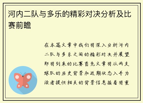 河内二队与多乐的精彩对决分析及比赛前瞻