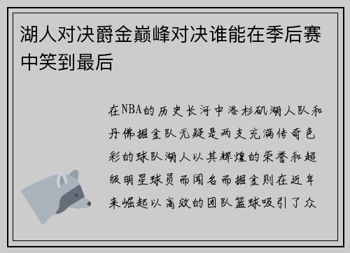 湖人对决爵金巅峰对决谁能在季后赛中笑到最后