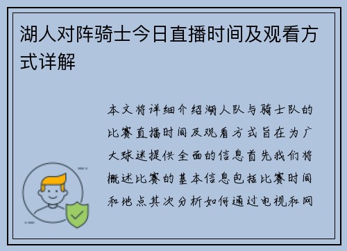 湖人对阵骑士今日直播时间及观看方式详解