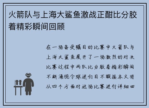 火箭队与上海大鲨鱼激战正酣比分胶着精彩瞬间回顾