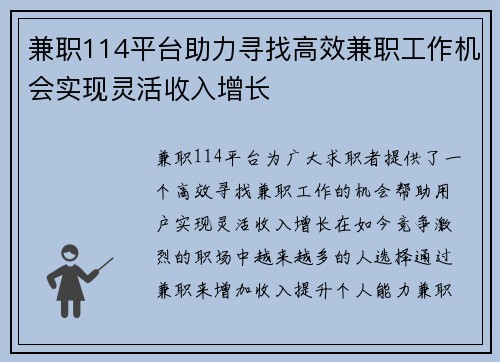 兼职114平台助力寻找高效兼职工作机会实现灵活收入增长