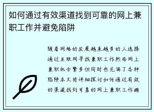 如何通过有效渠道找到可靠的网上兼职工作并避免陷阱