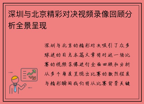 深圳与北京精彩对决视频录像回顾分析全景呈现