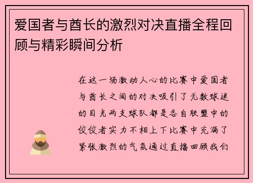 爱国者与酋长的激烈对决直播全程回顾与精彩瞬间分析