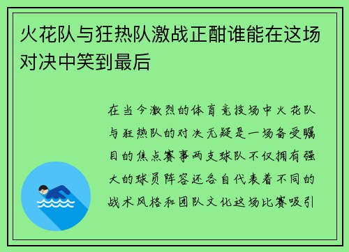 火花队与狂热队激战正酣谁能在这场对决中笑到最后