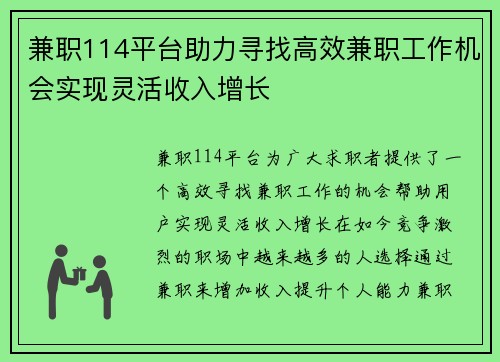 兼职114平台助力寻找高效兼职工作机会实现灵活收入增长
