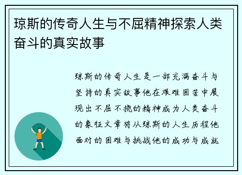 琼斯的传奇人生与不屈精神探索人类奋斗的真实故事