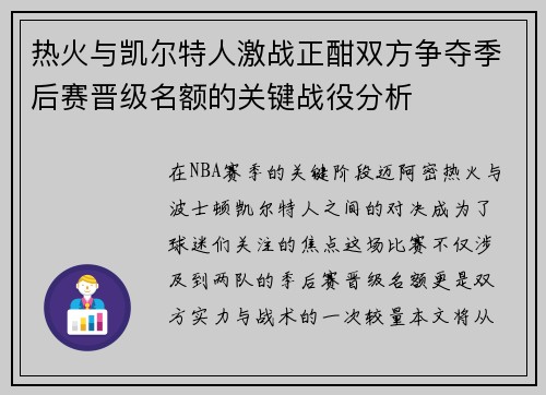 热火与凯尔特人激战正酣双方争夺季后赛晋级名额的关键战役分析