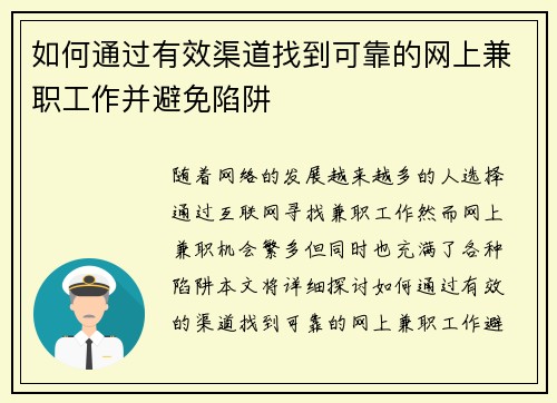 如何通过有效渠道找到可靠的网上兼职工作并避免陷阱