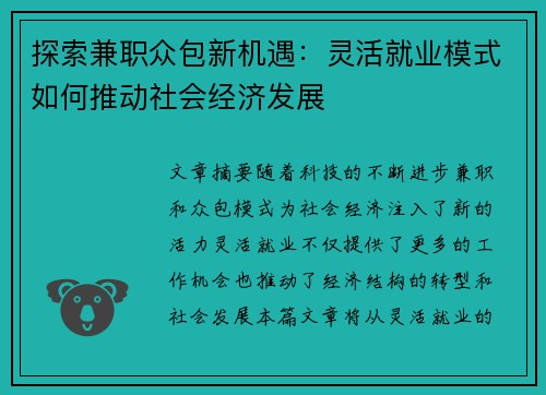 探索兼职众包新机遇：灵活就业模式如何推动社会经济发展