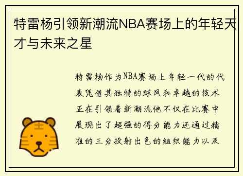特雷杨引领新潮流NBA赛场上的年轻天才与未来之星
