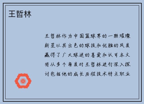 王哲林