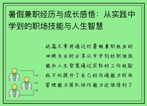 暑假兼职经历与成长感悟：从实践中学到的职场技能与人生智慧
