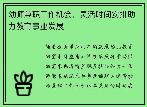 幼师兼职工作机会，灵活时间安排助力教育事业发展