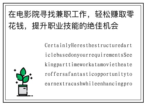 在电影院寻找兼职工作，轻松赚取零花钱，提升职业技能的绝佳机会