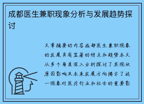 成都医生兼职现象分析与发展趋势探讨