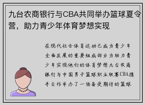九台农商银行与CBA共同举办篮球夏令营，助力青少年体育梦想实现