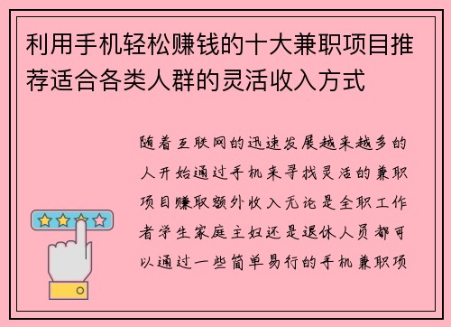 利用手机轻松赚钱的十大兼职项目推荐适合各类人群的灵活收入方式