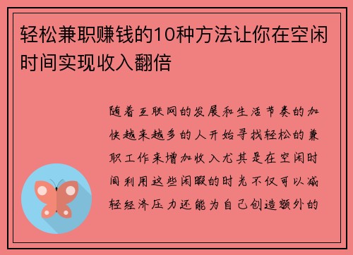 轻松兼职赚钱的10种方法让你在空闲时间实现收入翻倍
