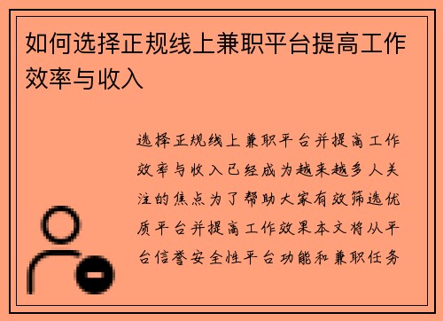 如何选择正规线上兼职平台提高工作效率与收入