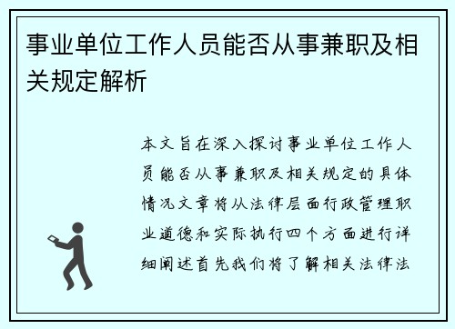 事业单位工作人员能否从事兼职及相关规定解析