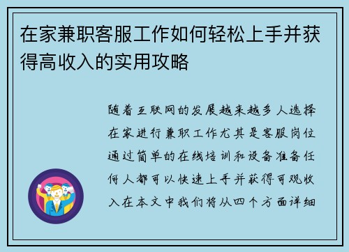 在家兼职客服工作如何轻松上手并获得高收入的实用攻略
